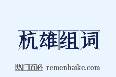 杭雄组词是什么意思的图片